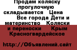 Продам коляску прогулочную, складывается › Цена ­ 3 000 - Все города Дети и материнство » Коляски и переноски   . Крым,Красногвардейское